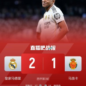 开云品牌-三连胜！皇马2-1马洛卡 姆巴佩3次越位皇马3球被吹维尼修斯破门