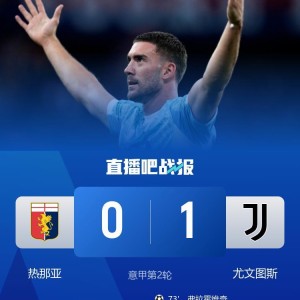 开云中国官网-两连胜！尤文1-0热那亚 弗拉霍维奇替补头球制胜戴维失良机